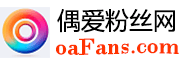 偶爱粉丝网 (oafans.com)